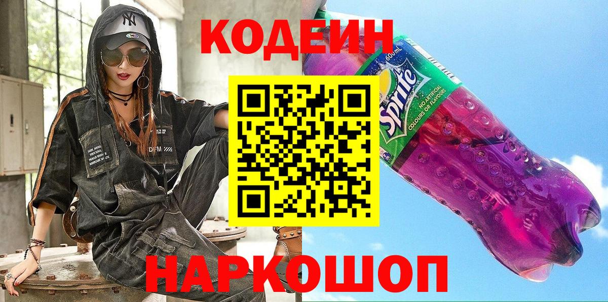 Нурлат  Codein Purple Drank  Вход с VPN  Кодеин Purple Drank 